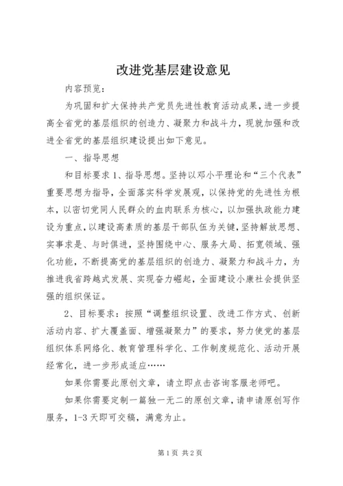 改进党基层建设意见.docx