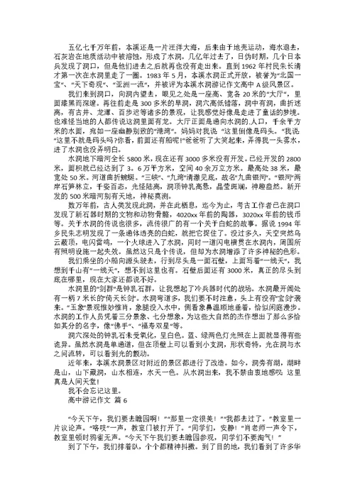 必备高中游记作文汇总8篇