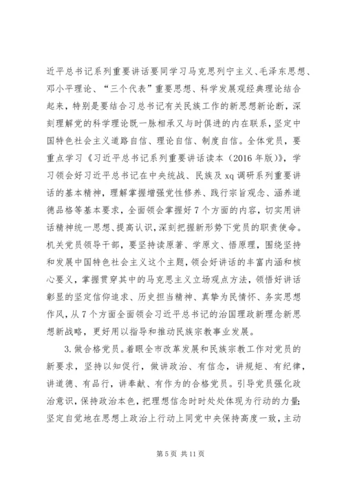 民族宗教事务局党组“两学一做”学习教育安排意见.docx