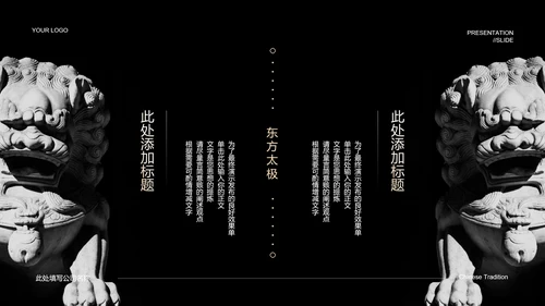 黑色中国风东方太极PPT演示模板