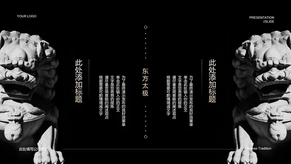 黑色中国风东方太极PPT演示模板