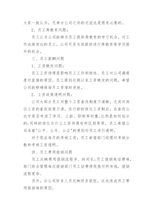 员工座谈会会议纪要.docx
