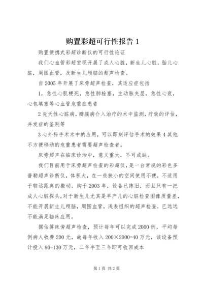 购置彩超可行性报告1 (2).docx