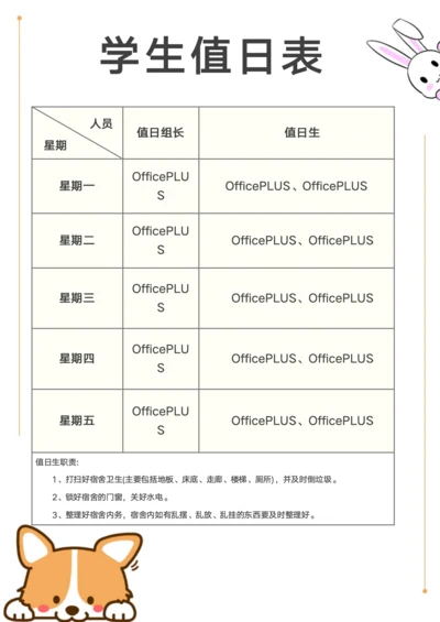 学生寝室值日表