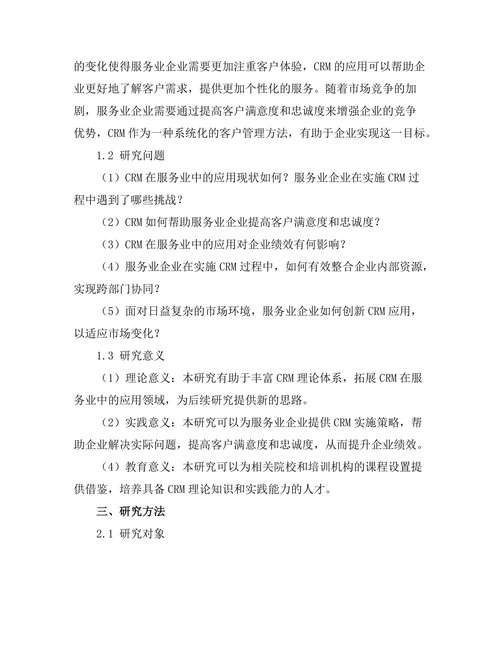 客户关系管理在服务业中的应用