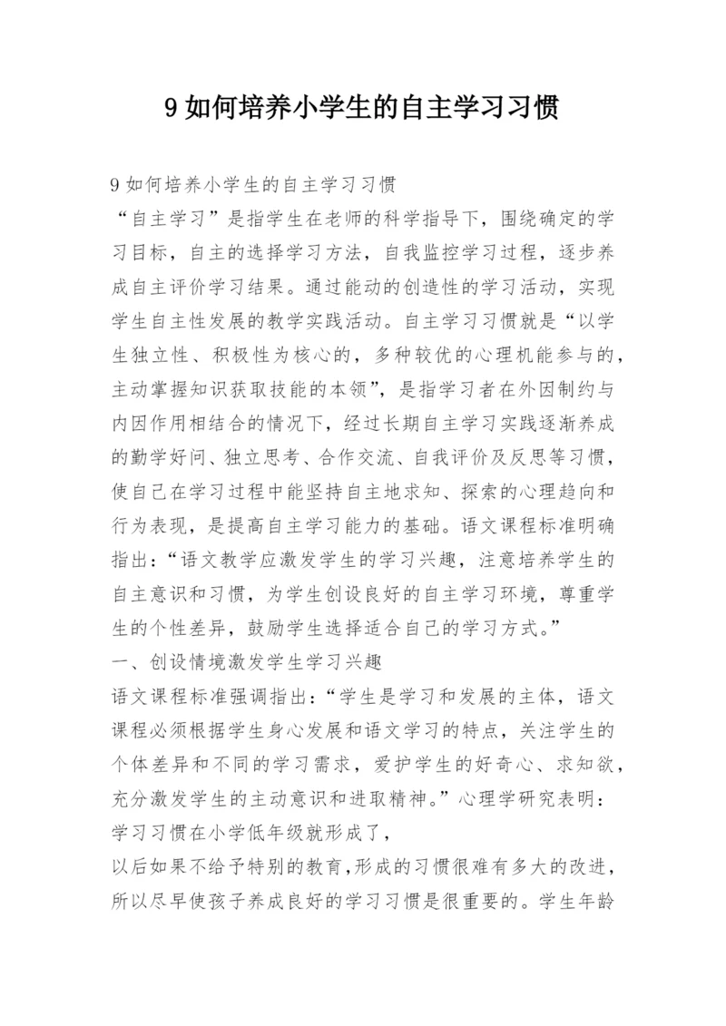 9如何培养小学生的自主学习习惯.docx