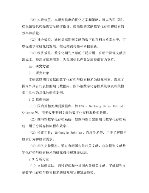 期刊文献的数字化存档与检索技术研究