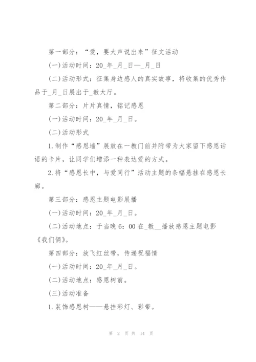 学校感恩节活动方案2021年5篇.docx