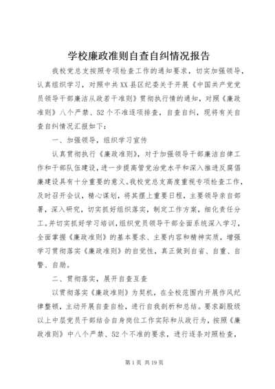 学校廉政准则自查自纠情况报告.docx