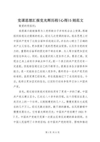 党课思想汇报党光辉历程(心得)5则范文.docx