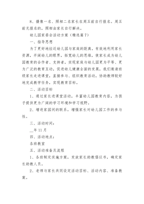 幼儿园家委会活动方案（精选7篇）.docx
