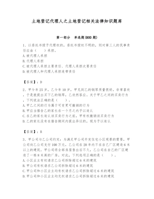 土地登记代理人之土地登记相关法律知识题库精品【名师推荐】.docx