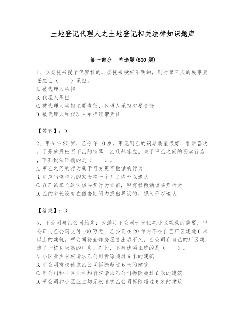 土地登记代理人之土地登记相关法律知识题库精品【名师推荐】.docx