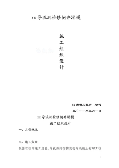 导流洞检修闸井滑模施工组织设计.docx