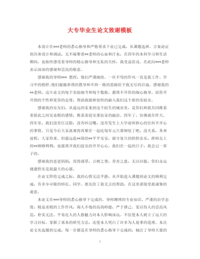 2023年大专毕业生论文致谢模板.docx