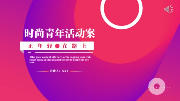 正年轻在路上时尚幻彩活动方案通用PPT