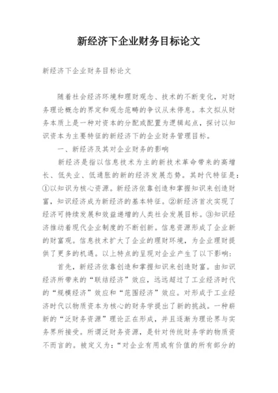 新经济下企业财务目标论文.docx