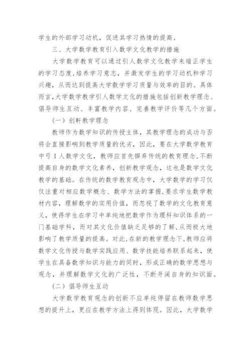数学文化与大学数学教育研究论文.docx