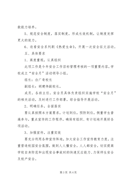 胡海小学XX年安全教育月活动的实施方案 (4).docx