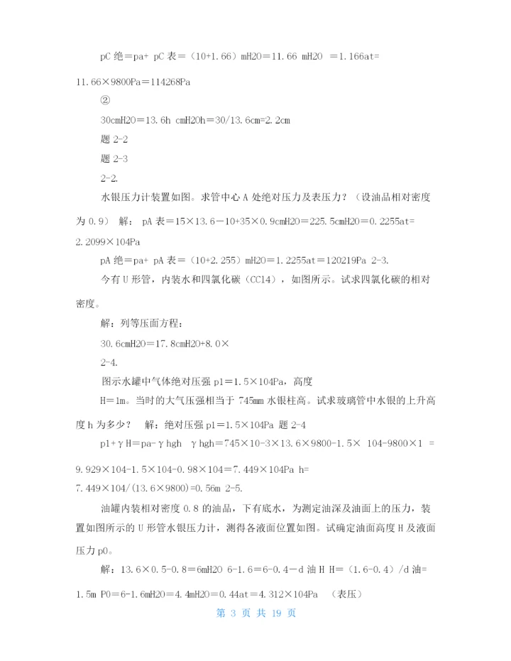 工程流体力学课后习题答案袁恩熙-.docx