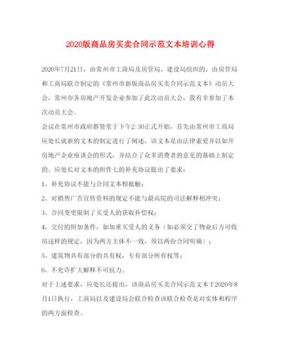 精编版商品房买卖合同示范文本培训心得.docx