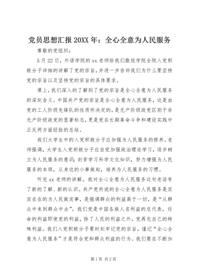 党员思想汇报某年：全心全意为人民服务.docx