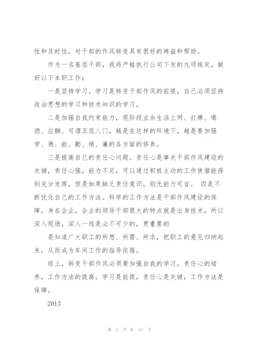 学习转变干部作风九条规定的心得体会.docx