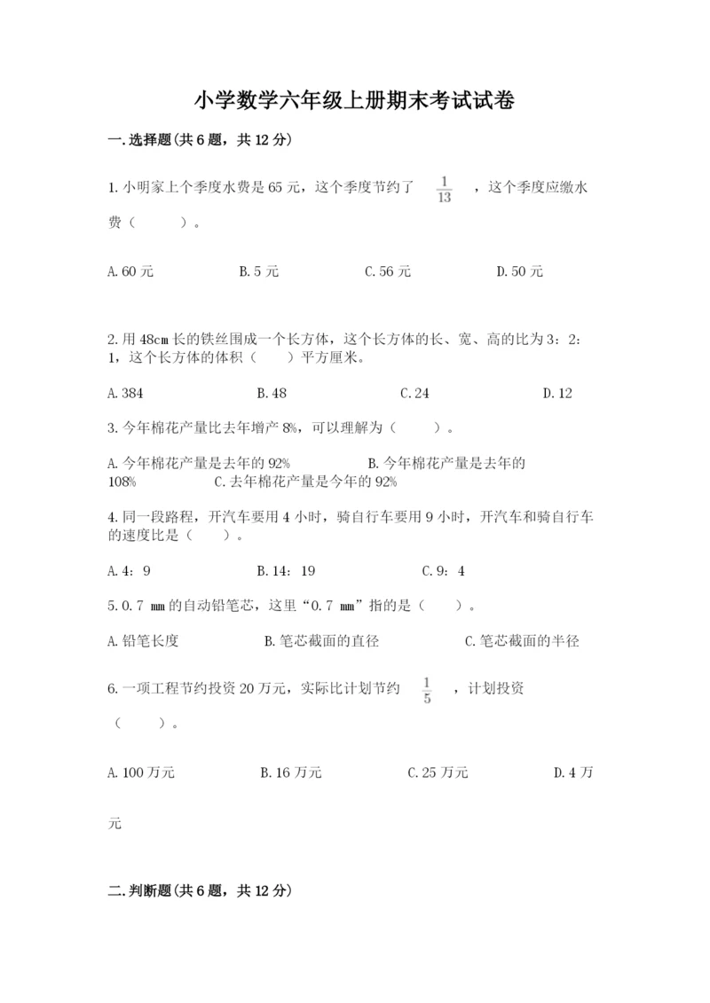 小学数学六年级上册期末考试试卷【中心小学】.docx