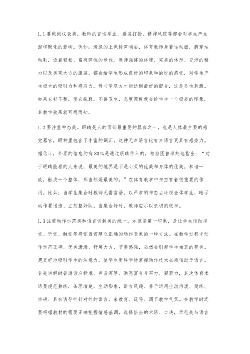 小学体育教学中的美育.docx