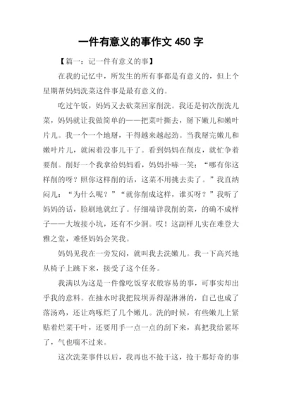 一件有意义的事作文450字-1.docx