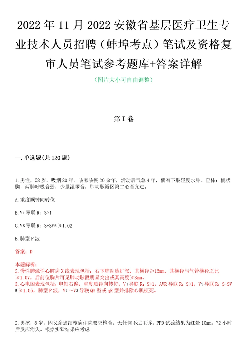 2022年11月2022安徽省基层医疗卫生专业技术人员招聘蚌埠考点笔试及资格复审人员笔试参考题库答案详解