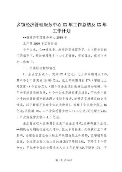 乡镇经济管理服务中心某年工作总结及某年工作计划.docx