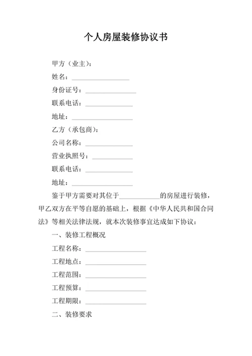 个人房屋装修协议书