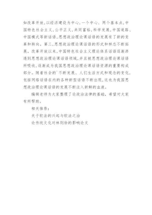 论政治法律的基础的论文.docx