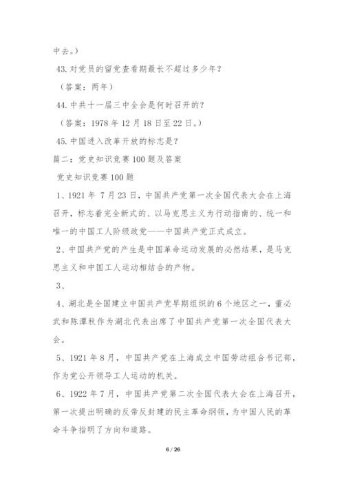 党史知识竞赛100题(附答案).docx