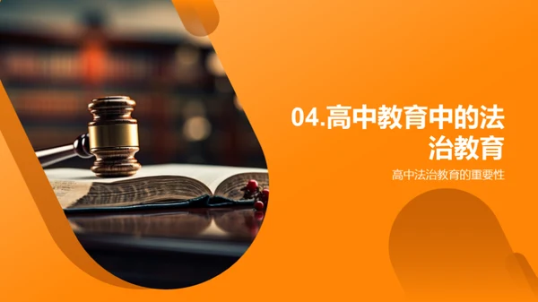 优化高中法治教育路径