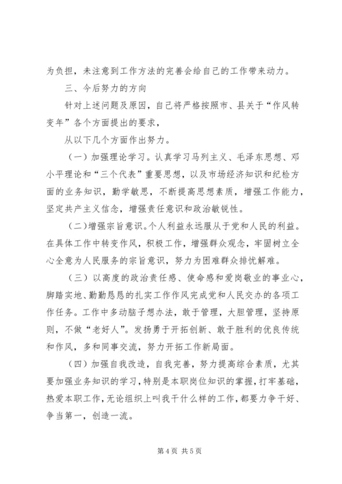 作风转变活动个人剖析材料.docx