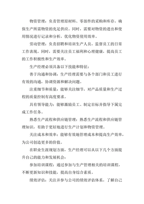 生产经理岗位职责