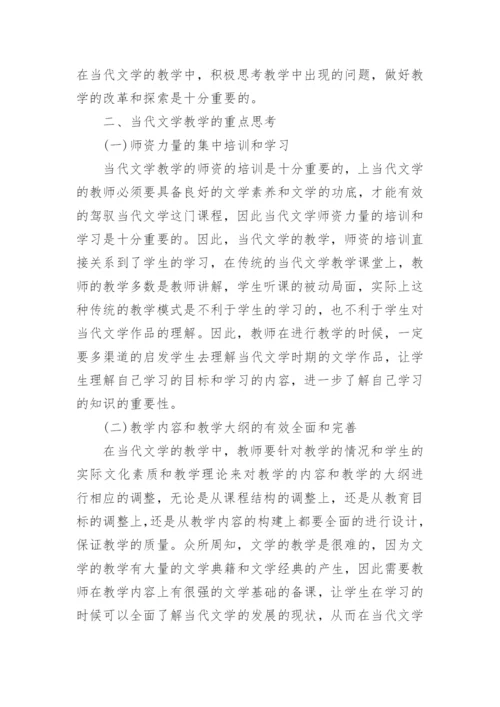 当代文学教学的思考论文.docx