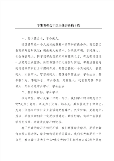 学生表彰会年级主任讲话稿5篇