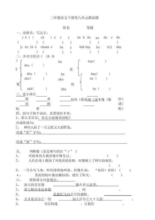 2020最新部编版小学语文二年级下册第8单元测试题〈精〉