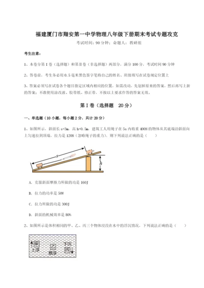 小卷练透福建厦门市翔安第一中学物理八年级下册期末考试专题攻克试卷（解析版）.docx