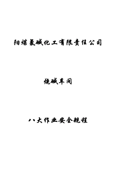 化工公司八大作业安全专题规程.docx