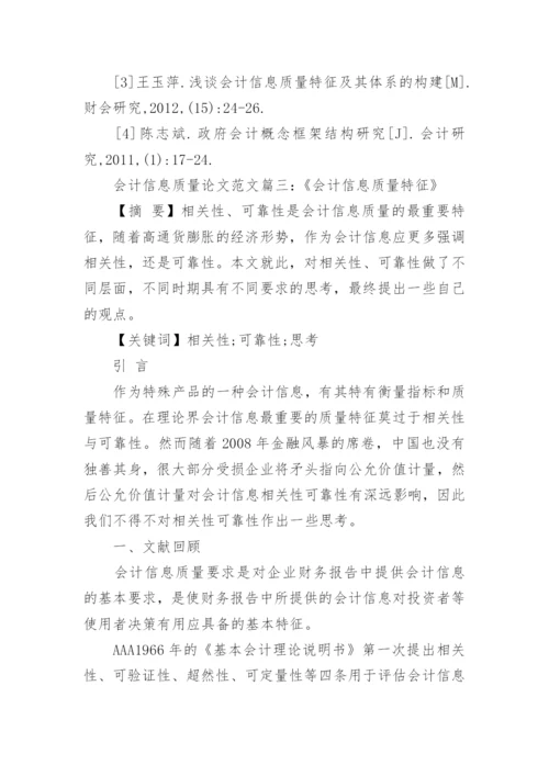 会计信息质量现状论文范文.docx