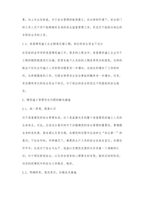 房屋建筑施工管理中存在的问题及解决办法.docx