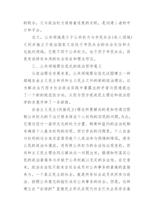 公共领域理论范式的学术独立性及其政治哲学意义探析论文.docx