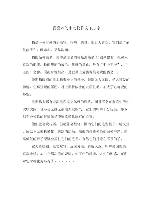 我喜欢的小动物作文100字