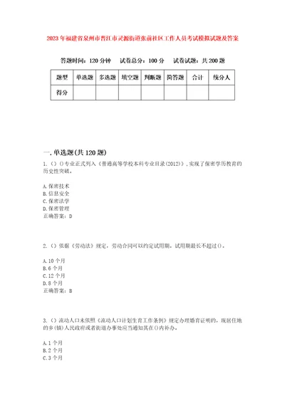 2023年福建省泉州市晋江市灵源街道张前社区工作人员考试模拟试题及答案