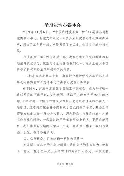 学习沈浩心得体会 (3).docx