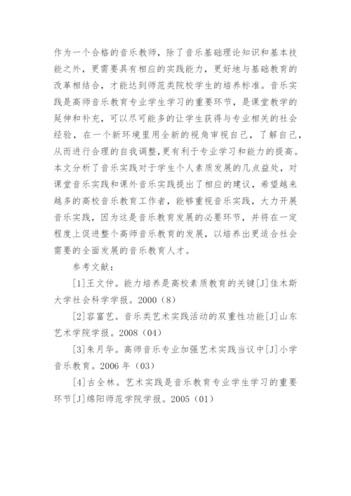 音乐实践在高师音乐教育中的意义论文.docx